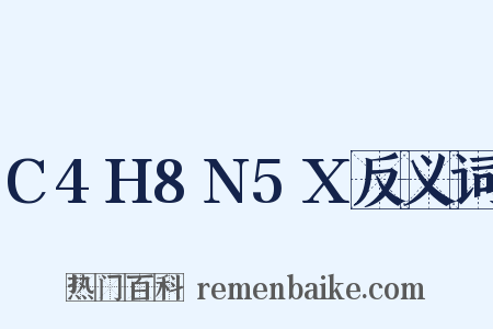 C4H8N5X反义词是什么意思的图片